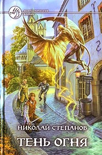 Николай Степанов - Тень огня