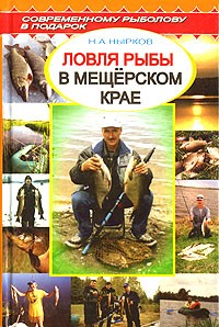 Н. А. Нырков - Рыбная ловля в Мещерском крае