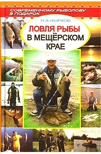 Н. А. Нырков - Рыбная ловля в Мещерском крае