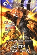 Секта для бога