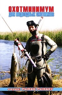 Виталий Виноградов - Охотминимум для подводных охотников