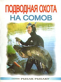 В. И. Виноградов - Подводная охота на сомов