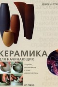 Керамика для начинающих