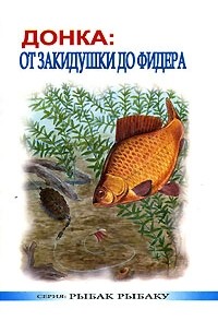 Донка. От закидушки до фидера