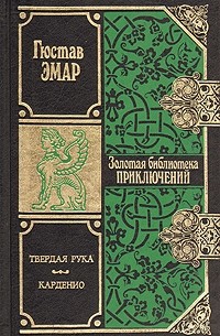 Твердая рука. Карденио