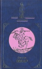Густав Эмар - Избранное в двух книгах. Книга 1 (сборник)