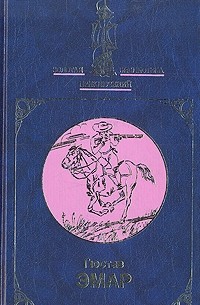 Густав Эмар - Избранное в двух книгах. Книга 1 (сборник)