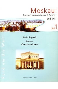  - Moskau: Bemerkenswertes auf Schritt und Tritt: Teil 1 / Прогулки по Москве с немецкими друзьями. В 2 частях. Часть 1