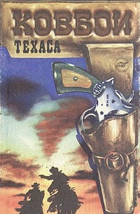  - Ковбои Техаса (сборник)