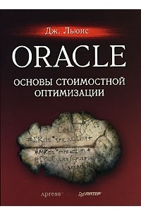 Дж. Льюис - Oracle. Основы стоимостной оптимизации