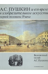 А. С. Пушкин и его время в изобразительном искусстве первой половины 19 века