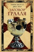 Линн Шоулз, Джо Мур  - Заговор Грааля