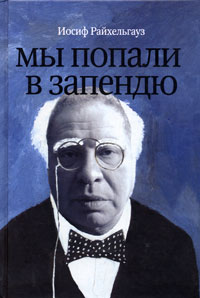 Иосиф Райхельгауз - Мы попали в запендю