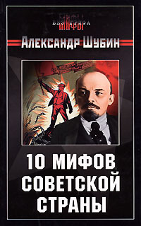 Александр Шубин - 10 мифов Советской страны (сборник)