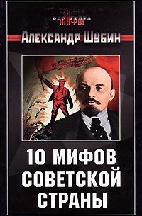 Александр Шубин - 10 мифов Советской страны (сборник)