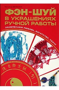 Татьяна Белкина - Фэн-шуй в украшениях ручной работы. Привлекаем любовь, богатство, удачу