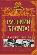 Русский космос