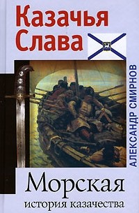 Морская история казачества