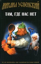 Михаил Успенский - Там, где нас нет