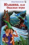 Юлия Вознесенская - Юлианна, или Опасные игры