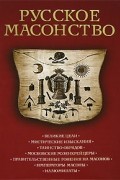 Русское масонство