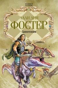 Алан Дин Фостер - Динотопия: Затерянная Динотопия. Рука Динотопии (сборник)