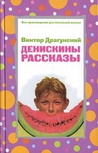 Драгунский Виктор Юзефович - Денискины рассказы