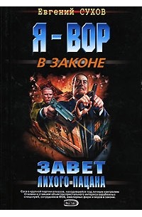 Завет лихого пацана