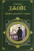 Джеймс Джойс - Портрет художника в юности