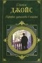 Джеймс Джойс - Портрет художника в юности (сборник)