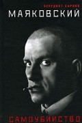 Маяковский. Самоубийство