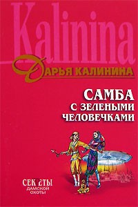 Дарья Калинина - Самба с зелеными человечками