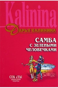 Самба с зелеными человечками