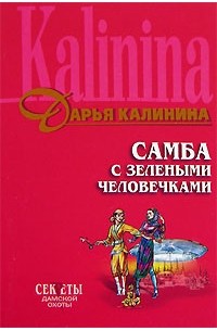 Дарья Калинина - Самба с зелеными человечками