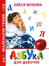 Олеся Жукова - Азбука для девочек