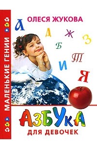 Олеся Жукова - Азбука для девочек