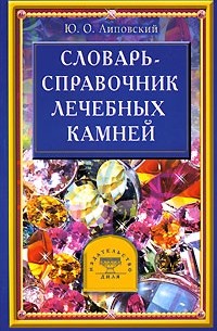 Юрий Липовский - Словарь-справочник лечебных камней