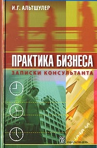 И. Г. Альтшулер - Практика бизнеса. Записки консультанта