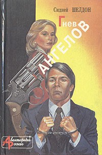 Гнев ангелов. Мельницы богов