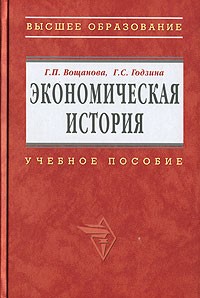  - Экономическая история