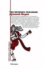 Владимир Эрман - Три великих сказания Древней Индии (сборник)