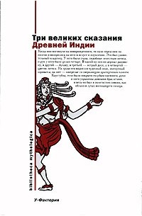 Эдуард Темкин, Владимир Эрман - Три великих сказания Древней Индии (сборник)