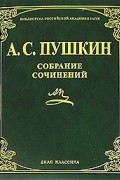 А. С. Пушкин - А. С. Пушкин. Собрание сочинений