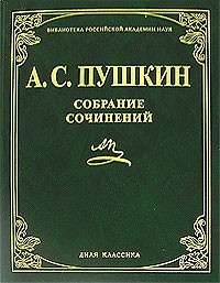 А. С. Пушкин - А. С. Пушкин. Собрание сочинений