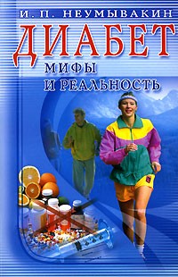 И. П. Неумывакин - Диабет