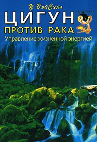 У ВэйСинь - Цигун против рака. Управление жизненной энергией