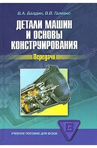 Детали машин и основы конструирования. Передачи