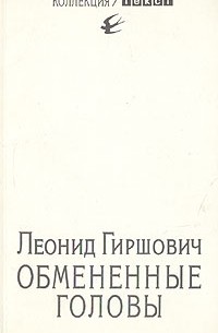 Леонид Гиршович - Обмененные головы