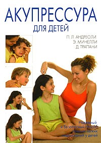  - Акупрессура для детей