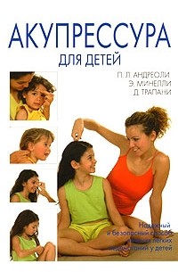  - Акупрессура для детей